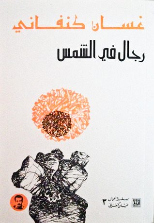  رجال في الشمس