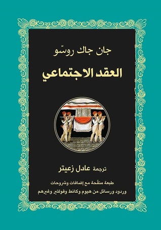 العقد الاجتماعي