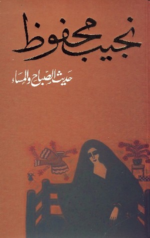  حديث الصباح والمساء