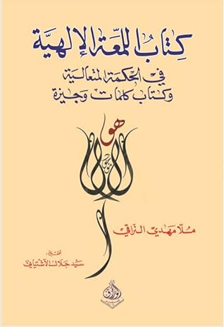  كتاب اللمعة الإلهية في الحكمة المتعالية وكتاب كلمات وجيزة