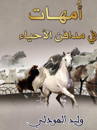  أمهات في مدافن الأحياء