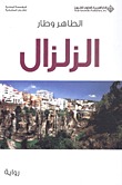  الزلزال
