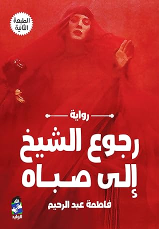  رجوع الشيخ إلـى صــبــاه