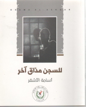  للسجن مذاق آخر