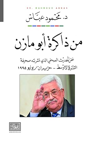  من ذاكرة ابو مازن