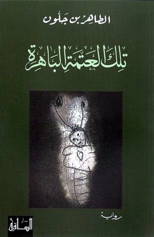  تلك العتمة الباهرة