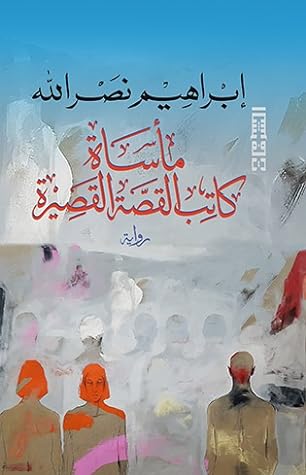  مأساة كاتب القصة القصيرة