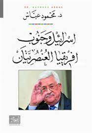  إسرائيل وجنوب أفريقيا العنصريتين