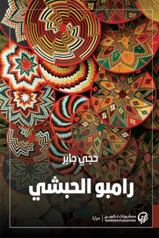  رامبو الحبشي