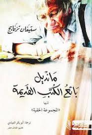  مانديل بائع الكتب القديمة