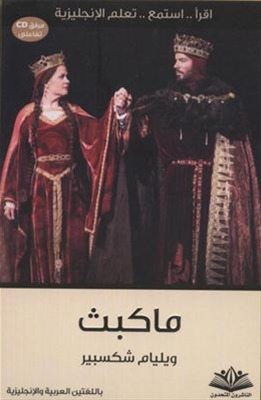  ماكبث