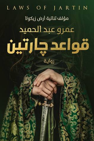  قواعد جارتين