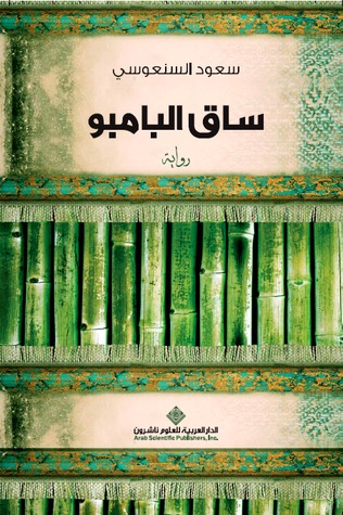 ساق البامبو