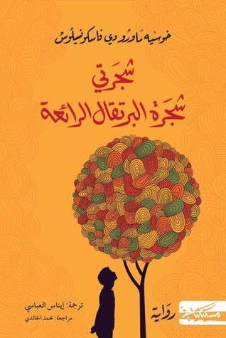  شجرتي شجرة البرتقال الرائعة
