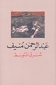  شرق المتوسط