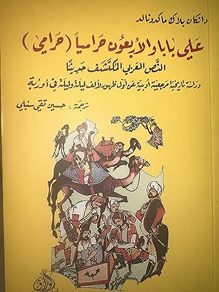  علي بابا والأربعون حرامياً