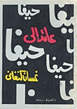  عائد إلى حيفا
