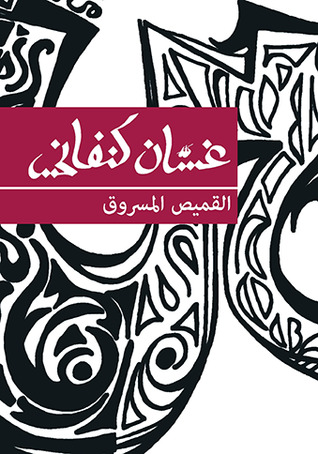  القميص المسروق