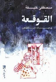  القوقعة: يوميات متلصص