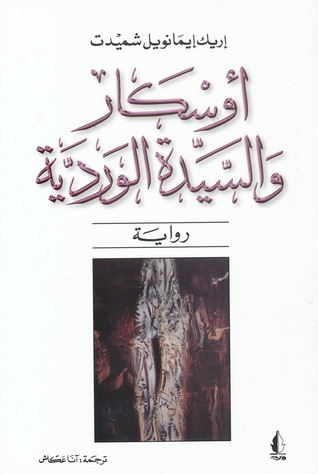  أوسكار والسيدة الوردية