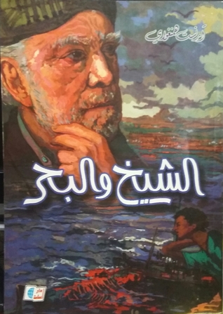  الشيخ والبحر