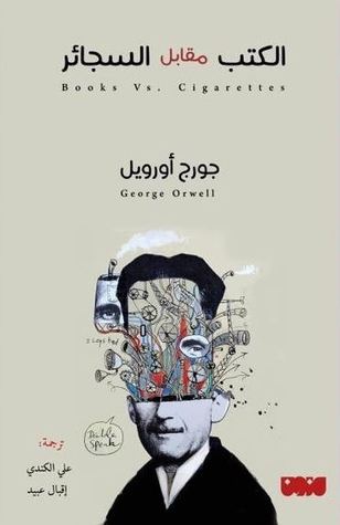 الكتب مقابل السجائر