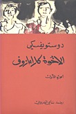  الإخوة كارامازوف #1
