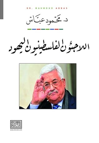  اللاجئون الفلسطينيون اليهود