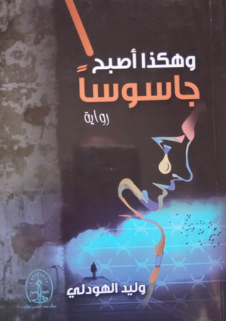  وهكذا أصبح جاسوسا