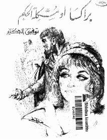  براكسا أو مشكلة الحكم