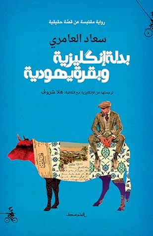  بدلة إنكليزية وبقرة يهودية