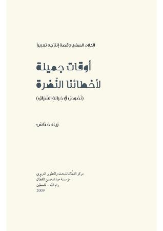  أوقات جميلة لأخطائنا النضرة
