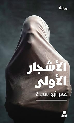  الأشجار الأولى