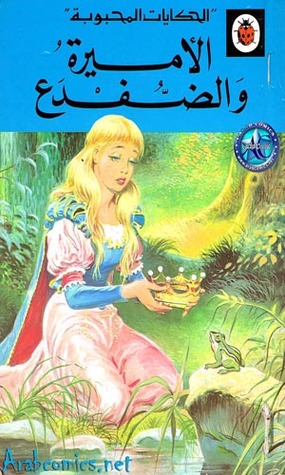  الأميرة والضفدع (الحكايات المحبوبة)