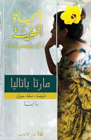  الحياة الخفية لإيوريديس غوزماو