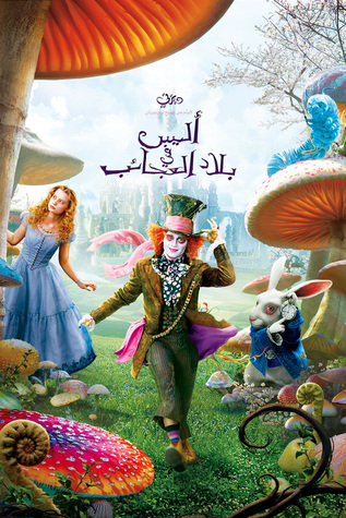  أليس في بلاد العجائب