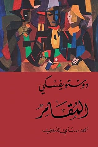  المقامر