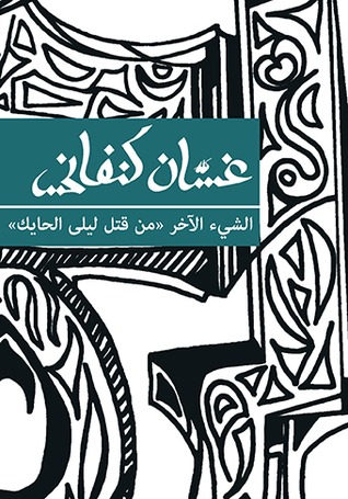  الشيء الآخر: من قتل ليلى الحايك