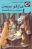  Town Musicians of Bremen