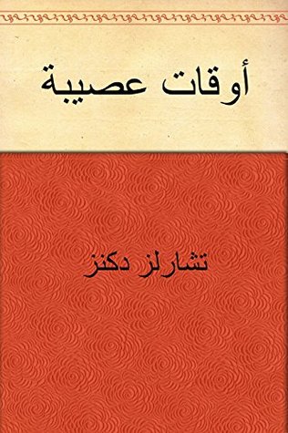  ‫أوقات عصيبة
