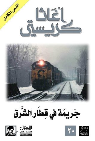  جريمة في قطار الشرق