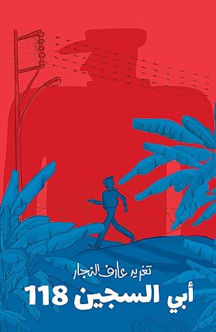  أبي السجين