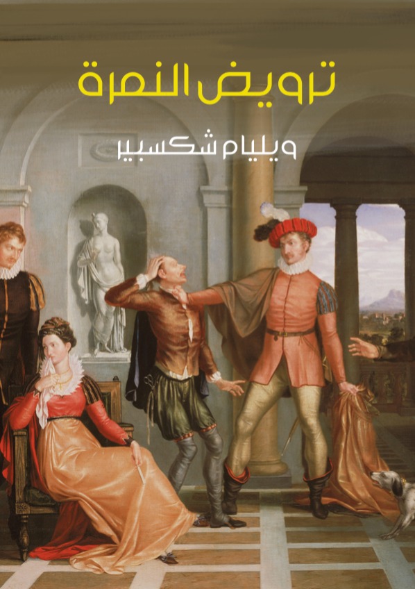  ‫ترويض النمرة