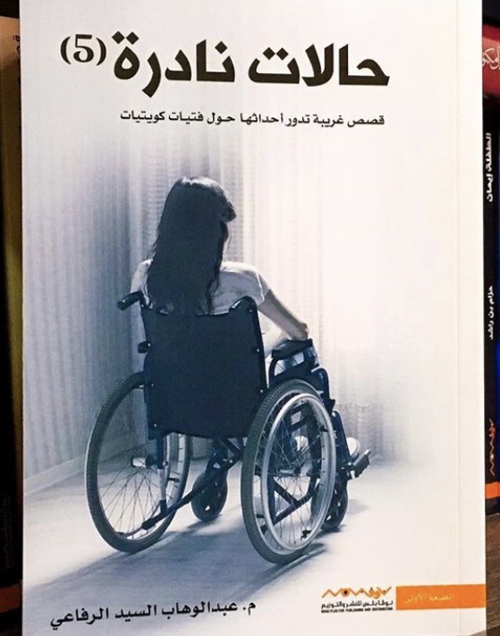  حالات نادرة 5