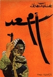  أم سعد