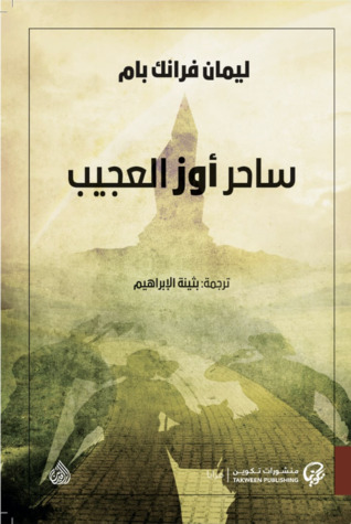  ساحر أوز العجيب