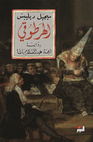  الهرطوقي