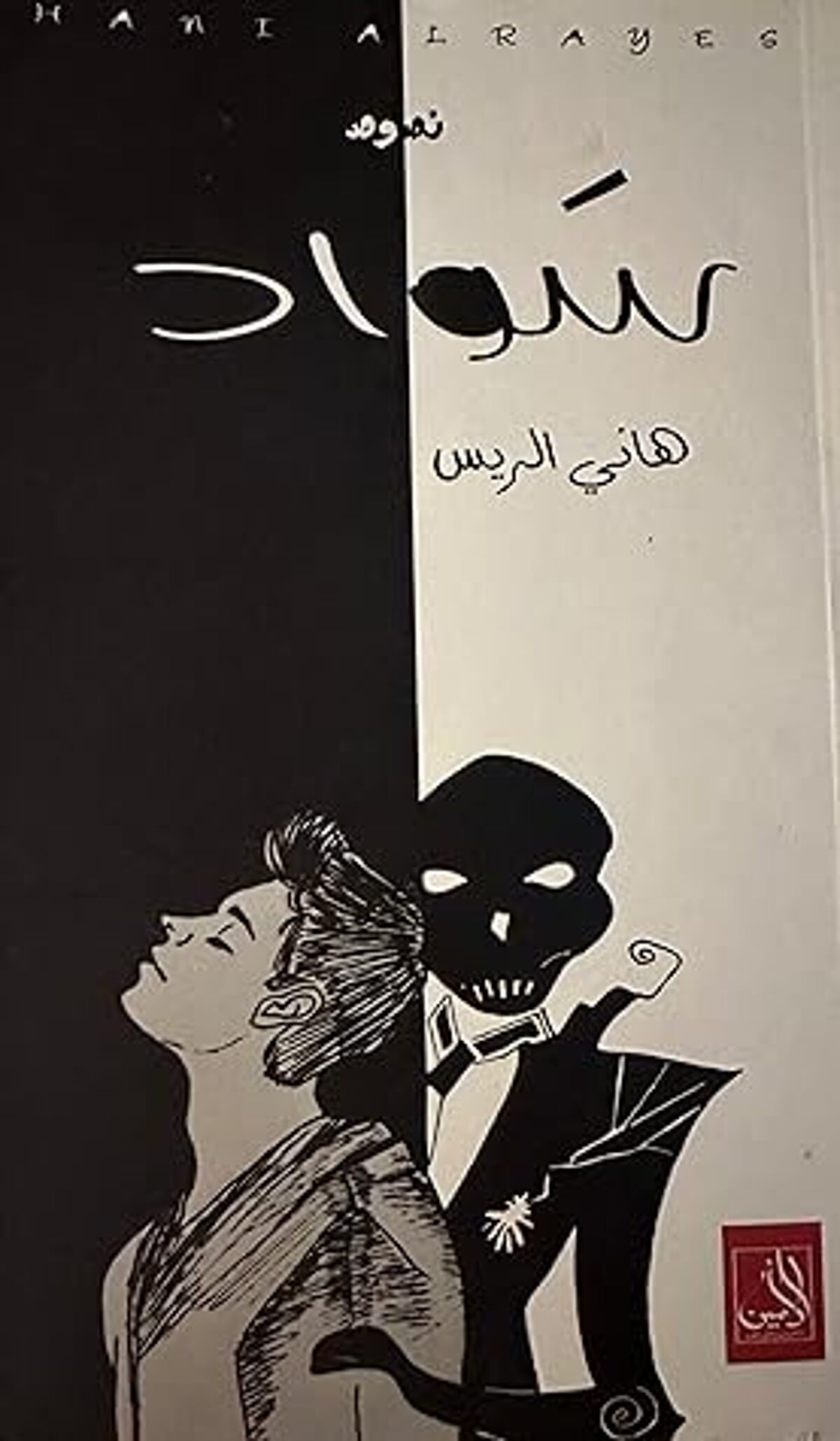 صورة غلاف كتاب  سواد