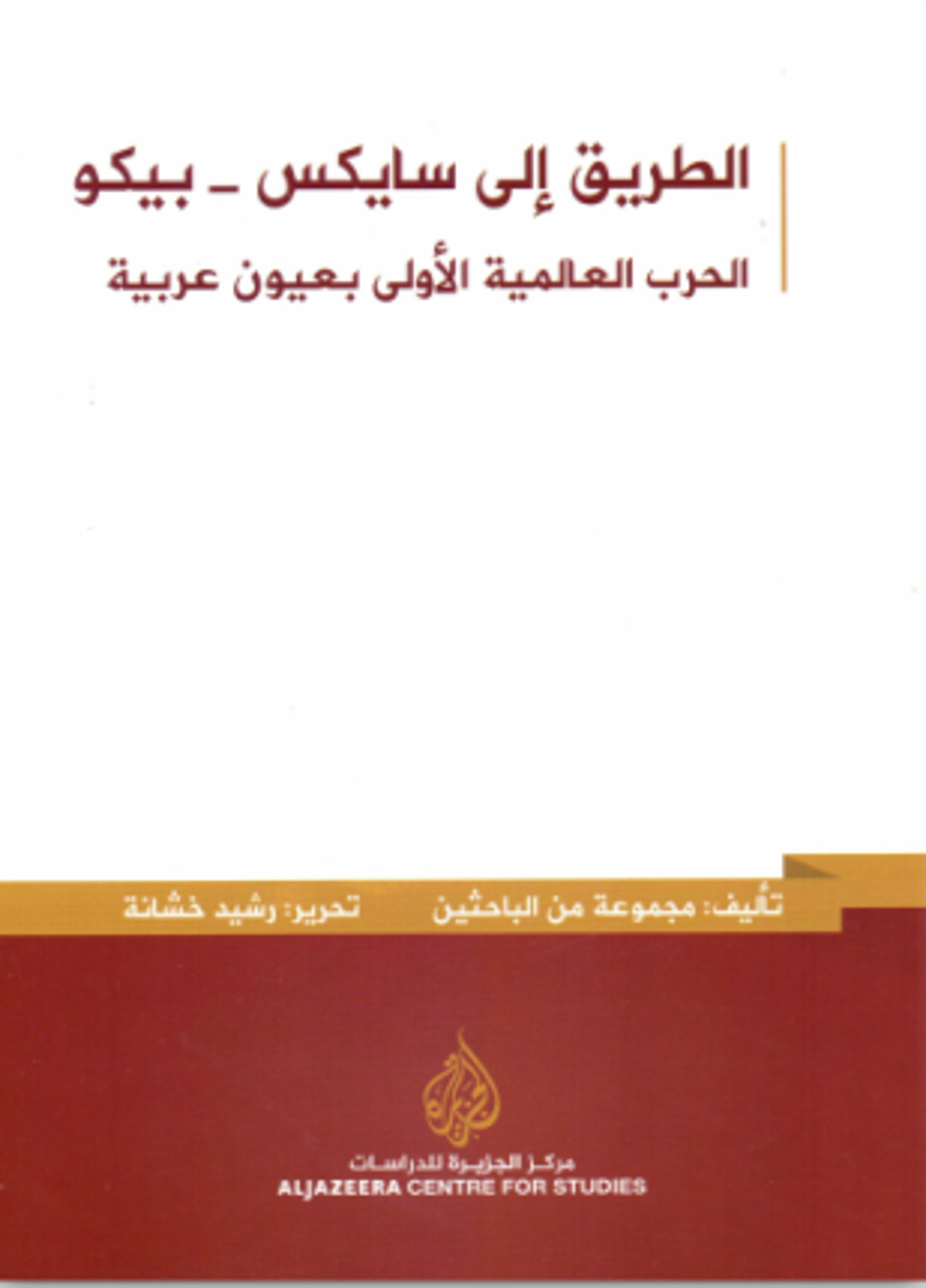 صورة غلاف كتاب  الطريق إلى سايكس - بيكو