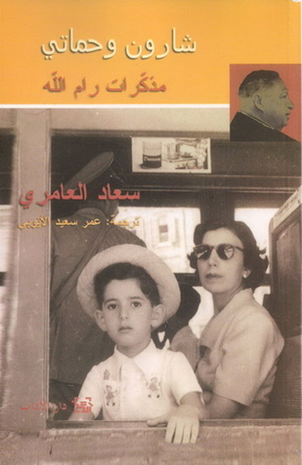 مراجعة كتاب  شارون وحماتي